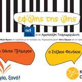 Θάνος Τζήμερος & Στέλιος Φενέκος "ad hoc" με τον Α. Τσαγκαρογιάννη στο iD Radio