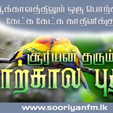 Sooriyan FM - Sooriya Raagangal - 5th March 2014 #Wednesday