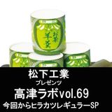 高津ラボvol.69ヒラカツレギュラー研究員SP