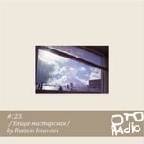 #123. Rustem Imamiev – / улица-мастерская /