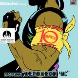Talk!Moscow!-Ekacho online@"American's hour"-010h