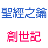 創世記-第10章-挪亞的後代【聖經之鑰】