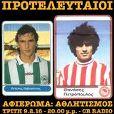 11.2.16 - Προτελευταίοι: Αθλητισμός