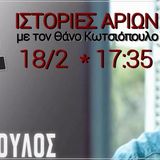 Η ιστορία ενός τραγουδιού από τον Γιώργο Παπαδόπουλο|18/02/15| ΙΣΤΟΡΙΕΣ ΑΡΙΩΝ - ΔΡΟΜΟΣ FM