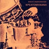 Θέατρο Κυριακής - "Κρεατομηχανή" του Βασίλη Ανδρεόπουλου 31.05.2015