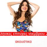 ΑΚΟΥΣΤΙΚΑ ΝΟΕΜΒΡΙΟΣ 2015 - καλημερα μαζι σου.