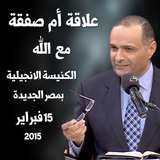 علاقة أم صفقة مع الله - د. ماهر صموئيل - كنيسة مصر الجديدة الانجيلية