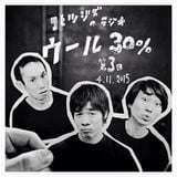 コヒツジズのラジオ 『ウール30%』 第3回 04.11.2015