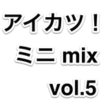 アイカツ! mini mix vol.5