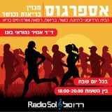 אספרגוס, מגזין הבריאות והכושר ברדיו סול. עורך ומגיש דר' אמיר נהוראי בונו. גיליון מס' 16 8/2/14