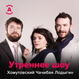 Ранкове шоу з Лодигіним, Хомутовським і Чачибая — 19/06/2018 — Юлія Сінькевич, Антельм Відо