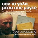 Σαν το γάλα μέσα στις μύγες vol2