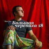 "Bolshaya Cherepaha" with Max Tau vol.18