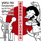 Yoru no Nunulaxnulan ep.24 Japanese Manners at Nuclear Accident