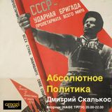 Absolute Politics -19/2/2913