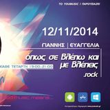 Opos se vlepo kai me vlepeis 12/11/2014