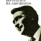 Aco Shopov...his...life...poetry and love