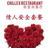 Chillex Restaurant 秋雷丝餐厅 之 情人安全套餐
