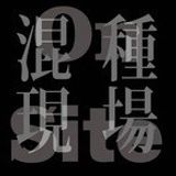 混種概念LLSP Noise x Techno Concept Live, feat. STINGRAYS x YAO Chung-Han, at TAV, Taipei, 12 Oct 2012