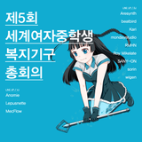 제5회세계여자중학생복지기구총회의 sorin