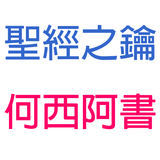 何西阿書-第1章-娶淫婦與三個孩子【聖經之鑰】Hosea