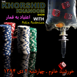 خورشید خانوم ـ چهارشنبه ۲ دی ۱۳۹۴ ـ اعتیاد به قمار