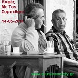 Καφές Με Τον Συμπέθερο 14-05-2014