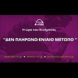 Το κίνημα «Δεν Πληρώνω - Ενιαίο Μέτωπο» στον E-ROI στις 12 Μαΐου 2015