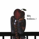 ΜΗ ΦΟΒΑΣΑΙ... ΜΙΛΑ