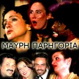 Μαύρη Παρηγοριά - Ελληνικό Μονόπρακτο