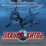 Планета хитов (Инструментальные хиты 2)