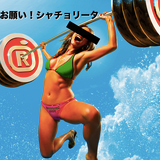 【お願い!シャチョリータ】