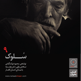 سلوک . محمود دولتآبادی . قسمت نهم