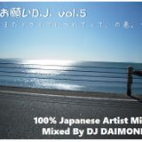 お願いD.J. vol.5 ~またドライブにつれてって、の巻。~