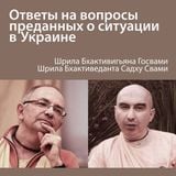 Бхакти Вигьяна Госвами и Бхактиведанта Садху - ответы на вопросы о ситуации на Украине