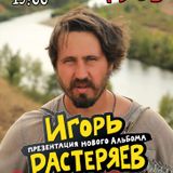 Игорь Растеряев |12 декабря| РУСЬ Коломна.