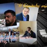 Ακούστε την ηχογραφημένη εκπομπή "Η Κάρπαθος σήμερα" της Τρίτης 12 τ'Απρίλη '16.