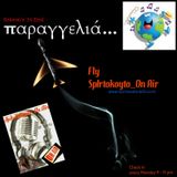 - ΠΤΗΣΗ SpIrtoKoyto _On Air:Season's '14 End...Παραγγελιά...!!! 7/7/2014