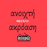 Ανοιχτή ακρόαση 08/12/14