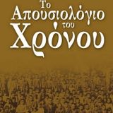 ΑΦΥΛΑΧΤΗ ΔΙΑΒΑΣΗ_ΤΟ ΑΠΟΥΣΙΟΛΟΓΙΟ ΤΟΥ ΧΡΟΝΟΥ_Α' ΜΕΡΟΣ_1η ΩΡΑ