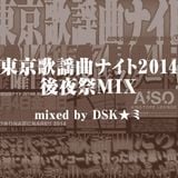 東京歌謡曲ナイト2014後夜祭MIX