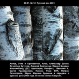 2001 Выпуск №12 - про русский рок 2001 (в гостях Антон Свиркин)