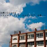 お願いD.J. vol.4 ~スメルズ・ライク…なんだっけ?、の巻。~