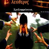 ''ΣΧΙΖΟΦΡΕΝΕΙΑ'' 2η εκπομπή Τετάρτη 30/9/2015