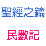 民數記-第3章-利未人人數與任務【聖經之鑰】Numbers