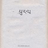 Phurpa - Mu Ye