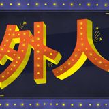 Gaijin