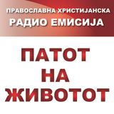 Патот на Животот - 2 Сезона - 33 Емисија - ЗОШТО ЛУЃЕТО СТРАДААТ И КАДЕ Е ТУКА БОЖЈАТА МИЛОСТ ?