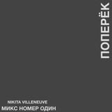 nikita villeneuve - Поперёк Микс Номер 01