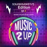 รวมเพลงเพราะๆ 2013 Edition ชุด4